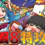 【モンスト】庭園8完全無課金が簡単になったと聞いて【ゆっくり実況】