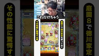 ついに庭園8に降臨キャラ「徳川家定」で行ける時代に #モンスト #モンスターストライク #モンストショート #ターザン馬場園 #shorts #ゲーム実況