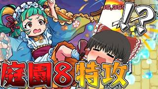 【モンスト】庭園8完全無課金が簡単になったと聞いて【ゆっくり実況】