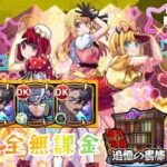 【モンスト】超究極　B小町　完全無課金＆書庫編成でクリアしたけど編集に時間かかりすぎて既に次のコラボが始まってた