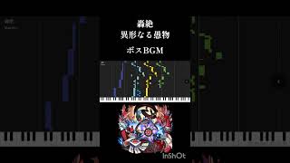 【モンスト】轟絶 異形なる愚物 ボスBGM #アレンジ #ゲーム実況