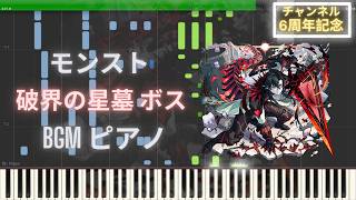 【モンスト】破界の星墓 ボス BGM ピアノ
