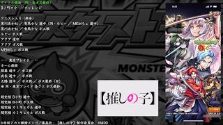 【モンスト】推しの子 コラボ 第二弾 BGM