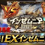 【モンスト】ついに遭遇！EXステージ『インゼムニア』に挑戦していく戦い