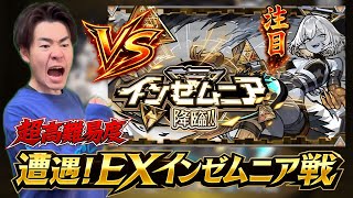 【モンスト】ついに遭遇！EXステージ『インゼムニア』に挑戦していく戦い