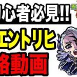 【攻略動画】🔰初心者必見!!『超絶.EXステージ ウンエントリヒ』攻略解説!!-2025年版-【モンスト】