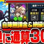 【モンスト】自陣無課金＆絶級とEXキャラなし『超究極 機動要塞デストロイヤー』超簡単に通算クリア30体を達成！運極は期間限定も不要！この素晴らしい世界に祝福を！【このすばコラボ】へっぽこストライカー
