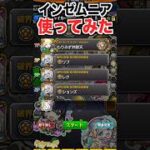 新EX『インゼムニア』を使ってみたら… #shorts #モンスト #破界の星墓
