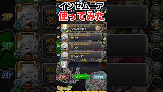 新EX『インゼムニア』を使ってみたら… #shorts #モンスト #破界の星墓