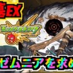 【モンスト】破界の星墓!!《EXインゼムニアを求めて!!!》#2 【ぺんぺん】