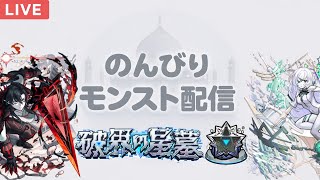 【モンスト LIVE】 アムネディアを求めて三千里 まったりアムマラ配信！！