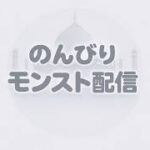 【モンスト LIVE】 まったりやりたいことやりながら雑談配信！！