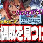 【🔴モンストLIVE】「超究極  シルビア」初見攻略!!  最強編成は⁉ 隠れ適正は⁉ ミッション含め攻略!! みんなで情報交換しましょう!!【このすばコラボ】