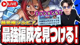 【🔴モンストLIVE】「超究極  シルビア」初見攻略!!  最強編成は⁉ 隠れ適正は⁉ ミッション含め攻略!! みんなで情報交換しましょう!!【このすばコラボ】