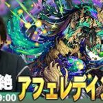 【🔴モンストLIVE配信】木黎絶『輝ク誉望ノ幻像 アフェレデイン』に初見で挑む！！【しろ】