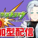 【🔴モンストLIVE配信】このすば！コラボに向けてみんなで周回しよう配信【初見歓迎】【参加型】