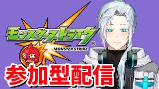 【🔴モンストLIVE配信】このすば！コラボに向けてみんなで周回しよう配信【初見歓迎】【参加型】