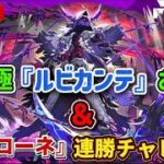 【モンストLIVE🔴】黎絶『キャローネ』連勝チャレンジ＆超究極『ルビカンテ』お助け配信