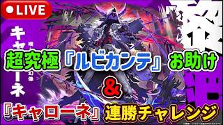 【モンストLIVE🔴】黎絶『キャローネ』連勝チャレンジ＆超究極『ルビカンテ』お助け配信