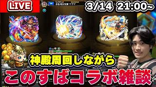 【🔴モンスト配信】明日からこのすばコラボ開催!! 雑談しながら神殿周回LIVE