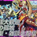 【モンストLIVE】作業しながら庭園の続き【参加型・雑談・初見様大歓迎】