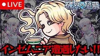 【モンストLIVE🔴】インゼムニアを求めて＃１【みるくてぃ。】