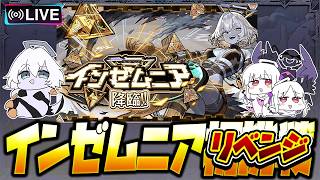 【モンストLIVE🔴】メラコリベンジ！！インゼムニア攻略配信！！【破界の星墓/モンスターストライク】