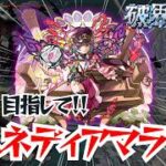 【モンストLIVE🔴】アムマラ＃２【みるくてぃ。】