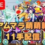 【モンストLIVE🔴】  アムマラ周回雑談配信 運極2体目 東方萌萌美人軸 破界の星墓  PART２ 2026/3/8【みやびもち】