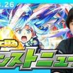 【🔴モンストLIVE配信】みんなで見るモンストニュース！| #283【このすばコラボ】【しろ】