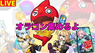 【モンスト】LIVE　コーヒーブレイクオラゴン集め　ミライ3体引けたぜ～オーブ6550個無くなったぜ～ワイルドだろ～　激獣神祭新限定　【こうちゃ】