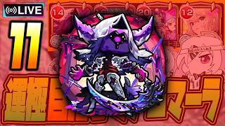 【モンストLIVE🔴】#１１.えっ！私がアムネディア運極を！？ムリムリ！【モンスターストライク】