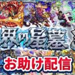 『破界の星墓』お助け配信【モンストLIVE🔴】 #モンスト #モンスターストライク #ショート #shorts #縦型配信