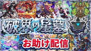 『破界の星墓』お助け配信【モンストLIVE🔴】 #モンスト #モンスターストライク #ショート #shorts #縦型配信