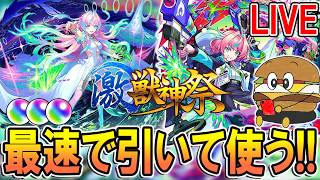 【🔴モンストLive】新限定『ミライ』を引いて激獣神祭ガチャ＆速攻で使う配信【しゅんぴぃ】