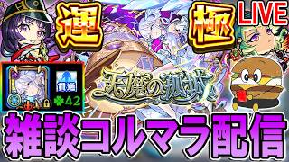 【🔴モンストLive】次のコラボほぼ確定したね。まあとりあえずコルマラ【しゅんぴぃ】