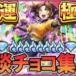 【🔴モンストLive】チョコ集めラストスパート《推しの子コラボ第2弾》【しゅんぴぃ】