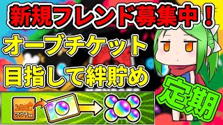 【初見参加OK】クエストお助け＆キズナ貯めてオーブをGET【モンスト】