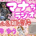 モンスト✨️ライブ配信🐾このすばコラボガチャ引いてクエストまったり🐕️☆RADIOじゃないけどマナちんラジオ