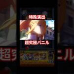 ダクネスのSSで決めると!? #モンスト #バニル #特殊演出 #shorts