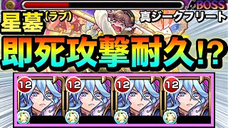 【モンスト】”無敵化SS”で即死級攻撃を耐えられちゃった！？ww『真獣神化ジークフリート』艦隊でラブの星墓に挑んでみた！