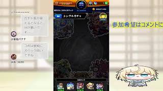 【モンスト参加型】VS機☆動☆要☆塞☆デストロイヤァァァァァァァァァ！！！！