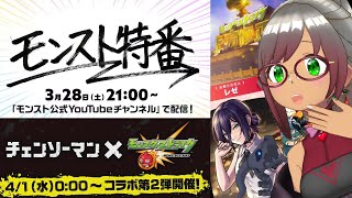 【🔴モンスト特番感想配信】チェンソーマンコラボくるね〜！【Vtuver/らいららい】 #gameplay  #shorts