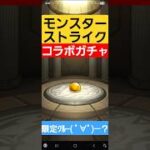 【ガチャ引く】　#モンスターストライク　#モンスト　#推しの子　#モンストガチャ　#ガチャ　#games　#shorts　#shorts　#shortvideo　#shortsfeed　#ガチャ動画