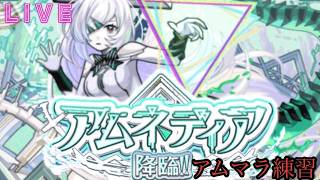 【🔴モンストlive配信】アムマラ練習会＃3　#shorts