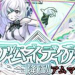 【🔴モンストlive配信】アムマラ練習会＃9　#shorts