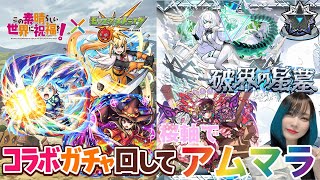 【モンスト/雑談】コラボ追いガチャ→アムマラ！【miso】 #縦型配信 #モンスト #shorts