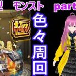 「モンストライブ」参加型　色々周回part６９２