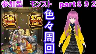 「モンストライブ」参加型　色々周回part６９２
