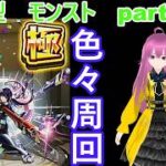 「モンストライブ」参加型　色々周回part６８９